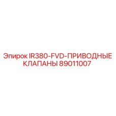 89011007 IR380-FVD ПРИВОДНЫЕ КЛАПАНЫ Epiroc