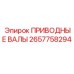 2657758294 ПРИВОДНЫЕ ВАЛЫ Epiroc