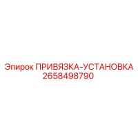 2658498790 ПРИВЯЗКА-УСТАНОВКА Epiroc