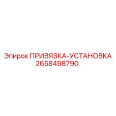 2658498790 ПРИВЯЗКА-УСТАНОВКА Epiroc