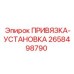 2658498790 ПРИВЯЗКА-УСТАНОВКА Epiroc