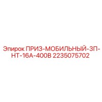 2235075702 ПРИЗ-МОБИЛЬНЫЙ-3П-НТ-16А-400В Epiroc
