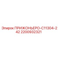2200932321 ПРИЖОНЬЕРО-C11304-242 Epiroc