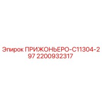 2200932317 ПРИЖОНЬЕРО-C11304-297 Epiroc