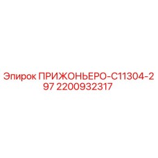 Фото детали ПРИЖОНЬЕРО-C11304-297 2200932317 для буровых станков Epiroc
