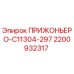 Фото детали ПРИЖОНЬЕРО-C11304-297 2200932317 для буровых станков Epiroc