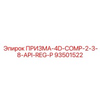 93501522 ПРИЗМА-4D COMP-2 3/8