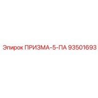 93501693 ПРИЗМА-5-ПА Epiroc