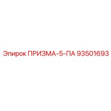 Фото пневмокомпонента Epiroc 93501693 ПРИЗМА-5-ПА