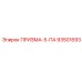 Фото пневмокомпонента Epiroc 93501693 ПРИЗМА-5-ПА