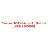93501514 ПРИЗМА-5 Поршень (Epiroc)