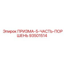 Поршень Epiroc арт.93501514 с уплотнениями