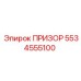 5534555100 ПРИЗОР Epiroc