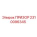 2310096345 ПРИЗОР Epiroc