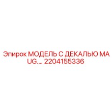 2204155336 МОДЕЛЬ С ДЕКАЛЬЮ MAUG.… Epiroc