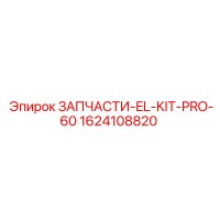 1624108820 ЗАПЧАСТИ-EL-KIT-PRO-60 Epiroc