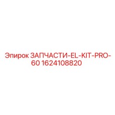 1624108820 ЗАПЧАСТИ-EL-KIT-PRO-60 Epiroc