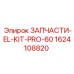 1624108820 ЗАПЧАСТИ-EL-KIT-PRO-60 Epiroc