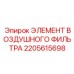 2205615698 ЭЛЕМЕНТ ВОЗДУШНОГО ФИЛЬТРА Epiroc