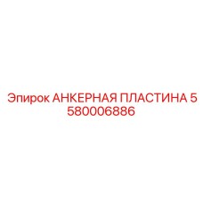 5580006886 АНКЕРНАЯ ПЛАСТИНА Epiroc