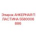 5580006886 АНКЕРНАЯ ПЛАСТИНА Epiroc