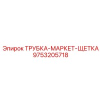 9753205718 ТРУБКА-МАРКЕТ-ЩЕТКА Epiroc