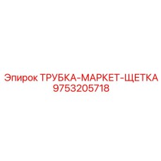 9753205718 ТРУБКА-МАРКЕТ-ЩЕТКА Epiroc