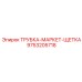 9753205718 ТРУБКА-МАРКЕТ-ЩЕТКА Epiroc