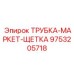 9753205718 ТРУБКА-МАРКЕТ-ЩЕТКА Epiroc