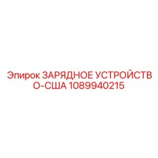 1089940215 ЗАРЯДНОЕ УСТРОЙСТВО-США Epiroc