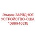 1089940215 ЗАРЯДНОЕ УСТРОЙСТВО-США Epiroc