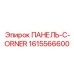 1615566600 ПАНЕЛЬ-C-ORNER Epiroc