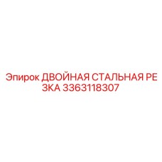 3363118307 ДВОЙНАЯ СТАЛЬНАЯ РЕЗКА Epiroc