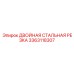 3363118307 ДВОЙНАЯ СТАЛЬНАЯ РЕЗКА Epiroc