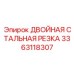 3363118307 ДВОЙНАЯ СТАЛЬНАЯ РЕЗКА Epiroc