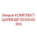 5530042300 КОМПЛЕКТ-ЦИЛИНДР Epiroc
