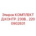Комплект Д.КОНТР. 230В Epiroc 2200902831 для промышленных буровых