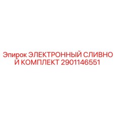 2901146551 ЭЛЕКТРОННЫЙ СЛИВНОЙ КОМПЛЕКТ Epiroc