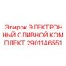 2901146551 ЭЛЕКТРОННЫЙ СЛИВНОЙ КОМПЛЕКТ Epiroc