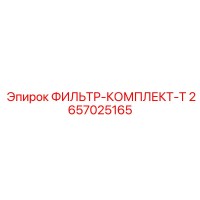 2657025165 ФИЛЬТР-КОМПЛЕКТ-T Epiroc