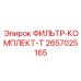 2657025165 ФИЛЬТР-КОМПЛЕКТ-T Epiroc