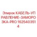 1625403514 КАБЕЛЬ-УПРАВЛЕНИЕ-ЗАМОРОЗКА-PRO Epiroc