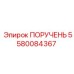 Усовершенствованная рукоятка управления Epiroc артикул 5580084367