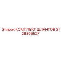 3128305527 КОМПЛЕКТ ШЛАНГОВ Epiroc