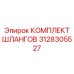 3128305527 КОМПЛЕКТ ШЛАНГОВ Epiroc