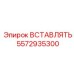 5572935300 Insert Epiroc