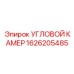1626205485 УГЛОВОЙ КАМЕР Epiroc