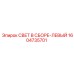 1604735701 СВЕТ В СБОРЕ-ЛЕВЫЙ Epiroc