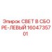 1604735701 СВЕТ В СБОРЕ-ЛЕВЫЙ Epiroc