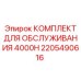 2205490616 КОМПЛЕКТ ДЛЯ ОБСЛУЖИВАНИЯ 4000H Эпирок